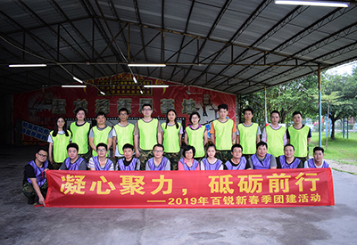 凝心聚力，砥礪前行 ——2019年百銳新春季團(tuán)建活動(dòng)